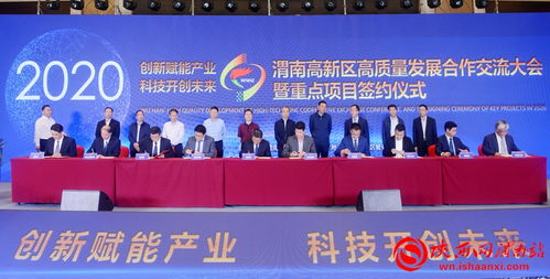 共筑創(chuàng)新高地，擘畫未來藍(lán)圖——2020渭南高新區(qū)高質(zhì)量發(fā)展合作交流大會(huì)暨重點(diǎn)項(xiàng)目簽約儀式側(cè)記