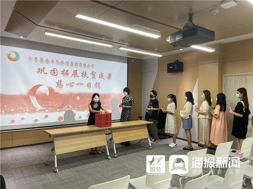 山東嬴泰文化旅游集團(tuán)“慈心一日捐”獻(xiàn)愛心，鞏固拓源脫貧成果展新篇